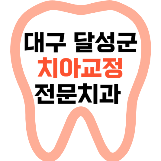 대구 달성군 치아교정 치과 잘하는 곳 전문 치과 추천 가격 비용.png