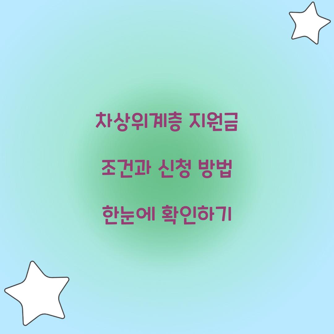 차상위계층 지원금