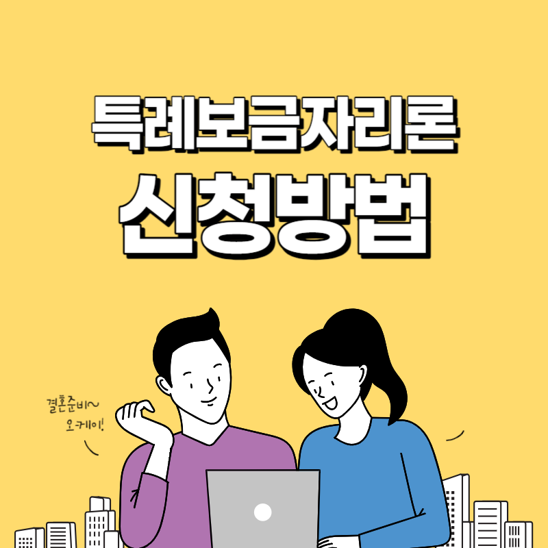 특례보금자리론 신청방법