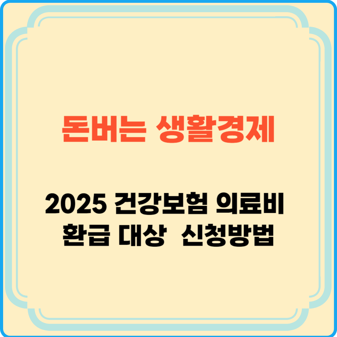 2025 건강보험 의료비 환급 신청 대상 병원비 지급 조건