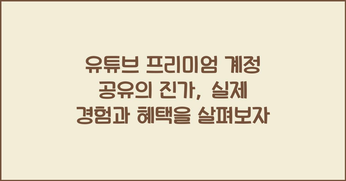 유튜브 프리미엄 계정 공유