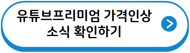 유튜브프리미엄 가격인상