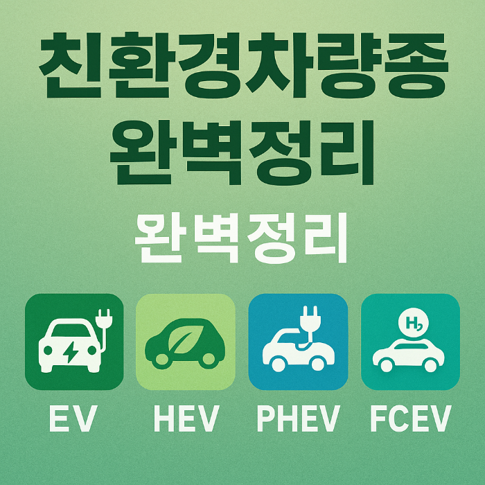 친환경차량종류