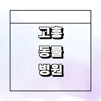 고흥군 동물병원