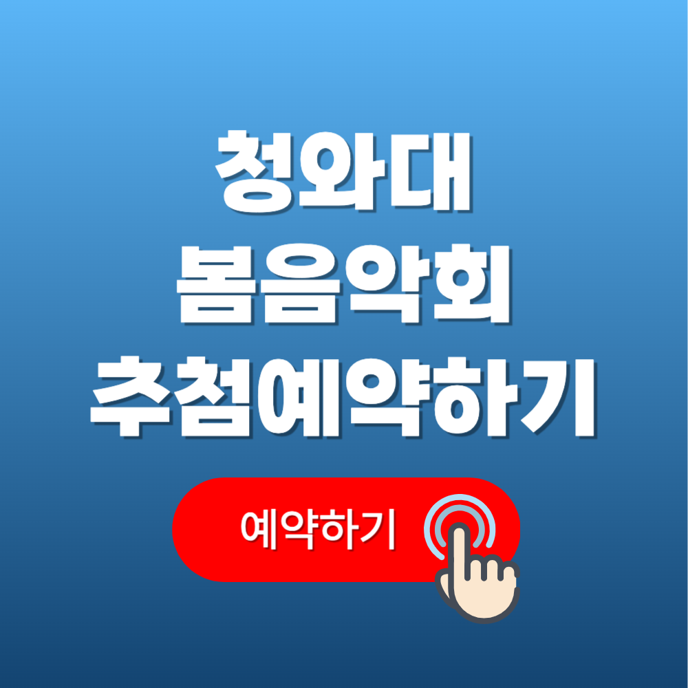 청와대 봄음악회 추첨예약 및 관람신청