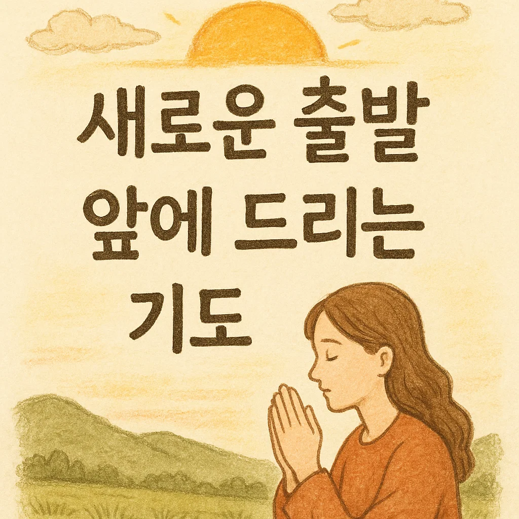새로운 출발 앞에 드리는 기도