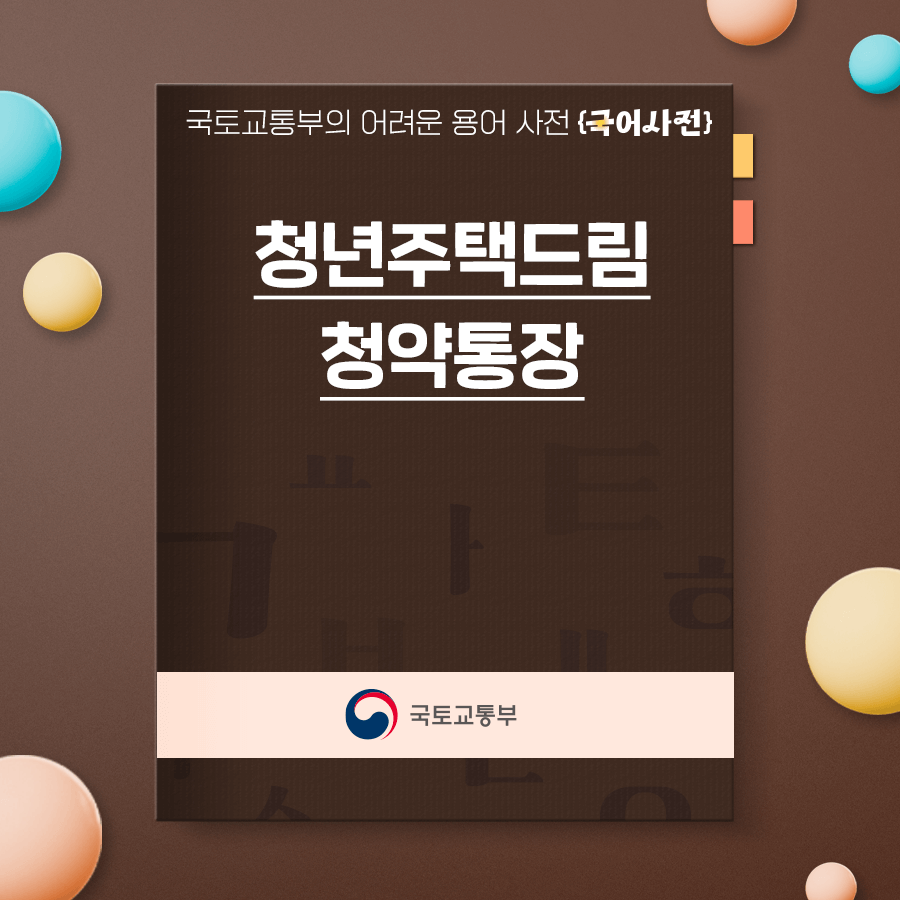 청년주택드림청약통장 혜택 안내