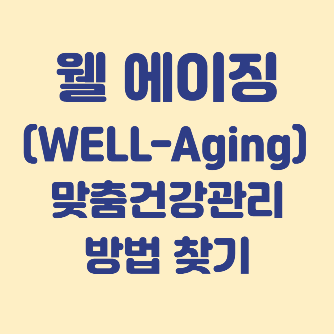 고령의 맞춤 건강관리로 웰에이징 실현하는 방법