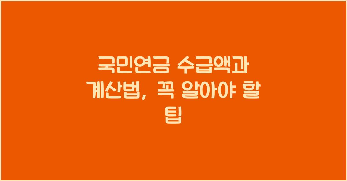 국민연금 수급액, 계산법
