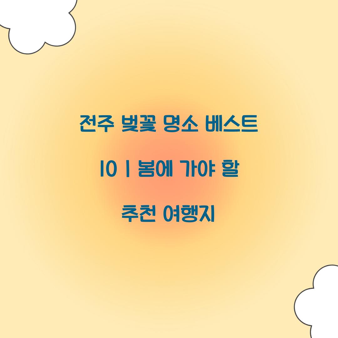 전주 벚꽃 명소 베스트 10