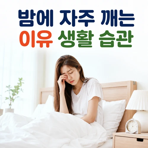 밤에 자주 깨는 이유 생활 습관