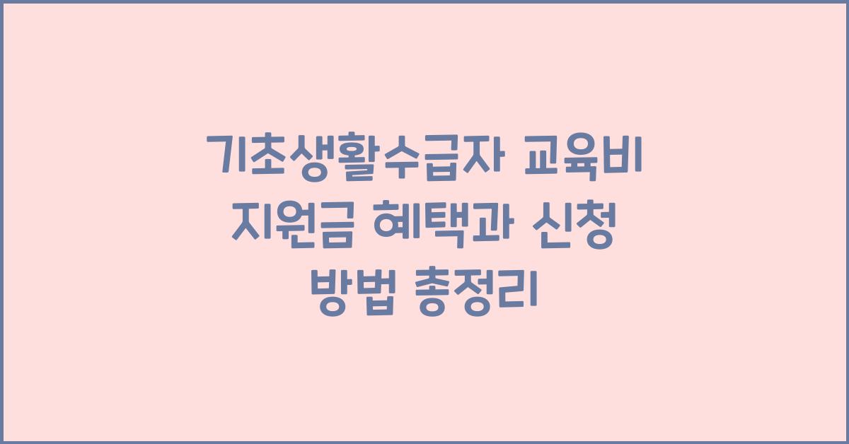 기초생활수급자 교육비 지원금