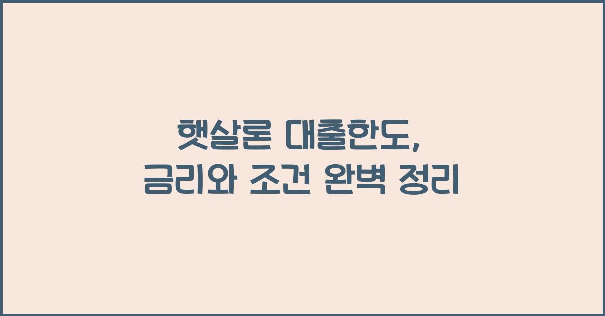 햇살론 대출한도