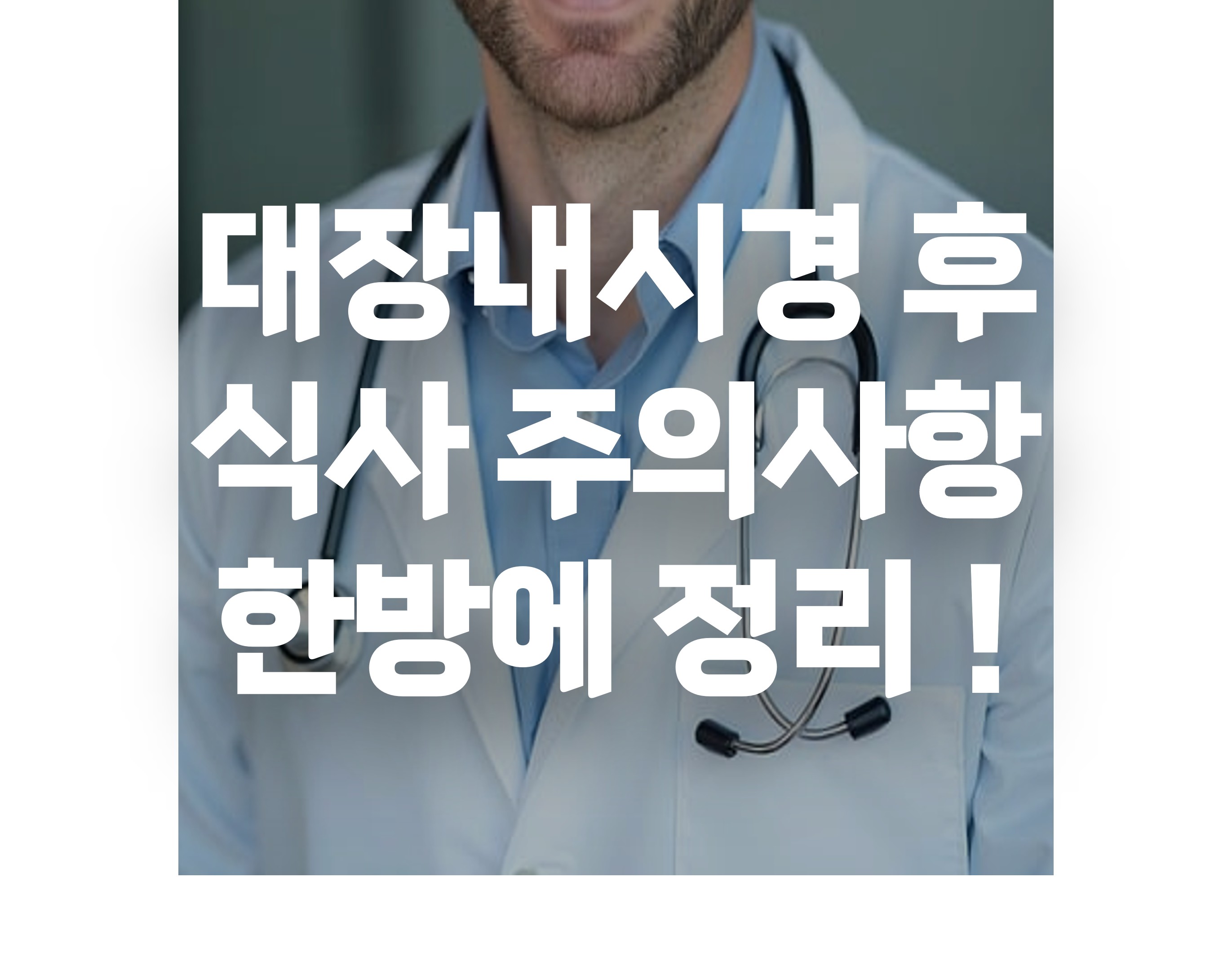대장내시경 후 식사