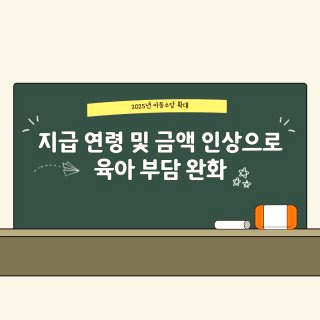 아동수당 확대 지급 대상 나이 금액 신청 방법