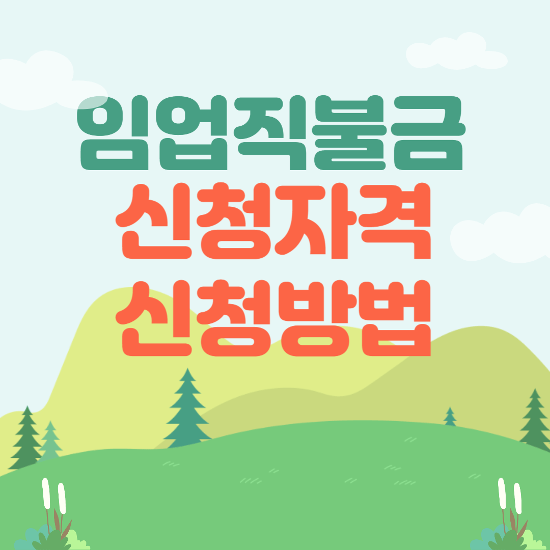 임업직불금 신청자격 신청방법