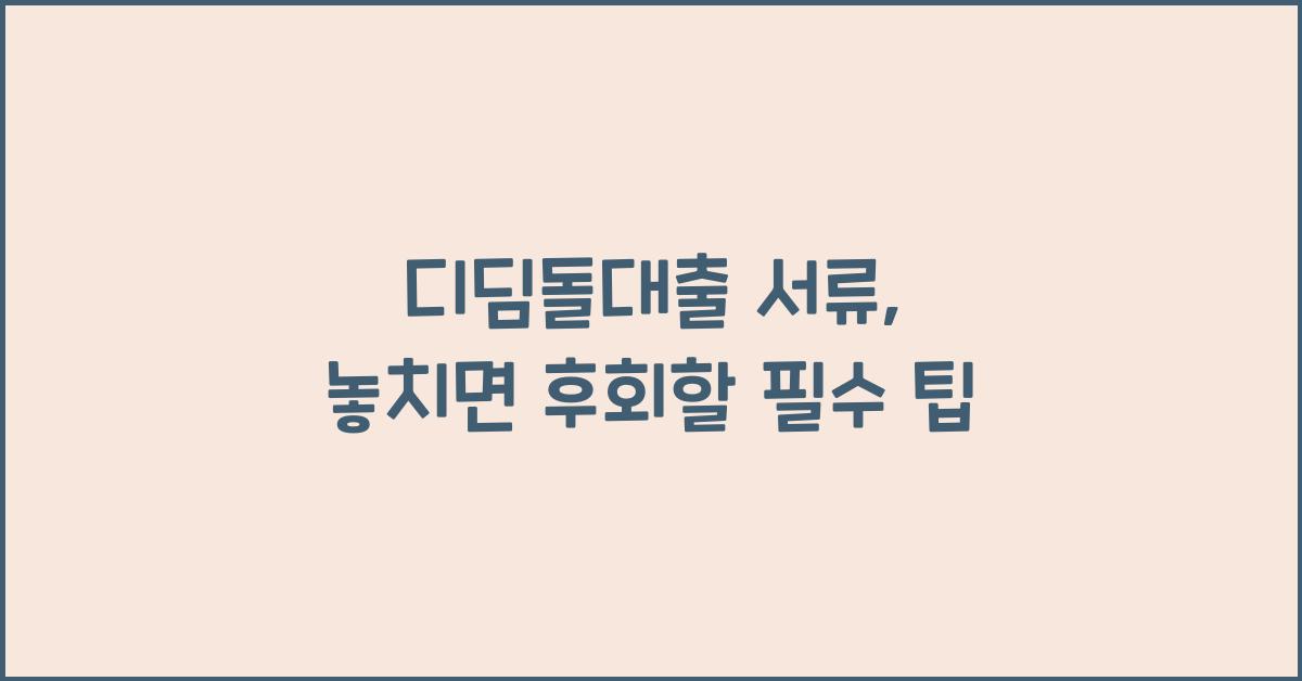 디딤돌대출 서류