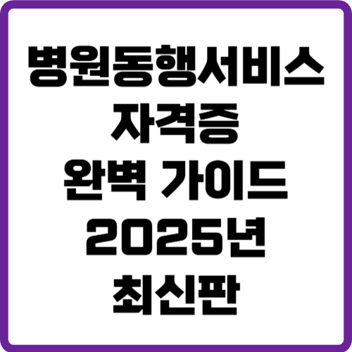 병원동행서비스 자격증