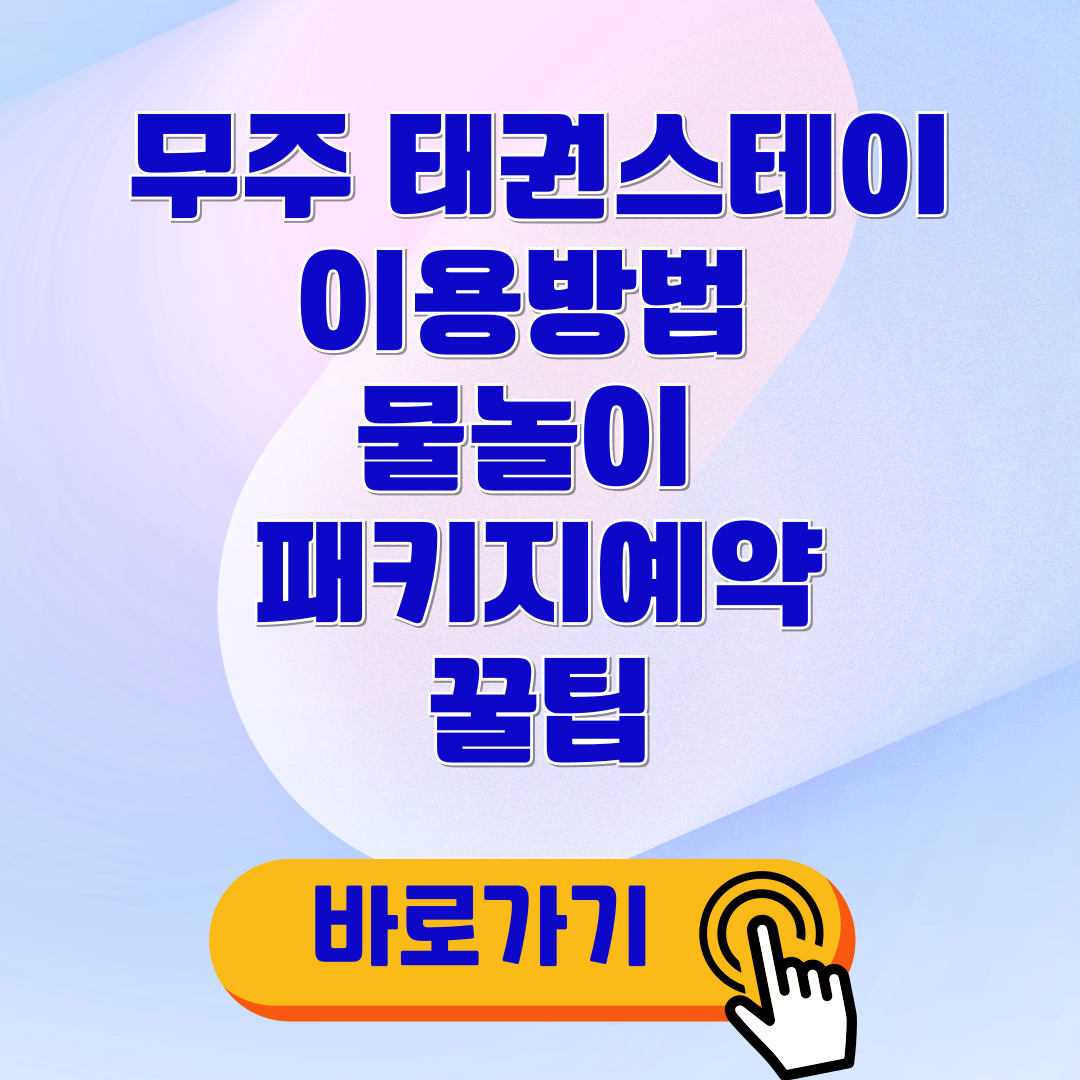 무주 태권스테이 물놀이 패키지