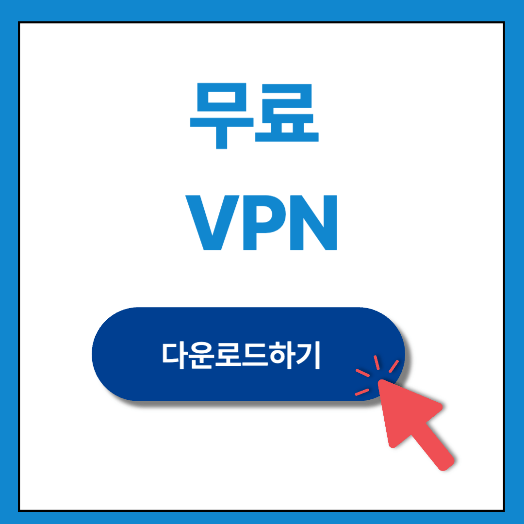 2025년 무료 VPN 추천 ❘ 안전한 인터넷 사용 ❘ 유튜브 프리미엄 우회