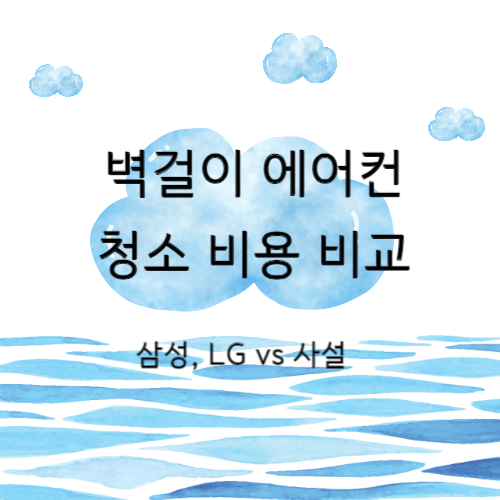 벽걸이 에어컨 청소 비용 비교