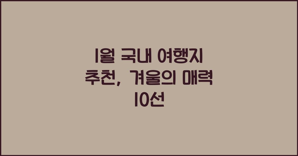 1월 국내 여행지 추천