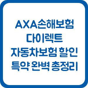 AXA손해보험 다이렉트 자동차보험 할인 특약 완벽 총정리