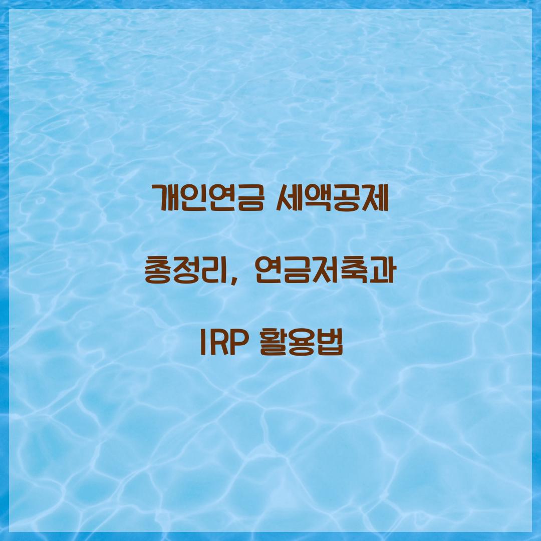 개인연금 세액공제