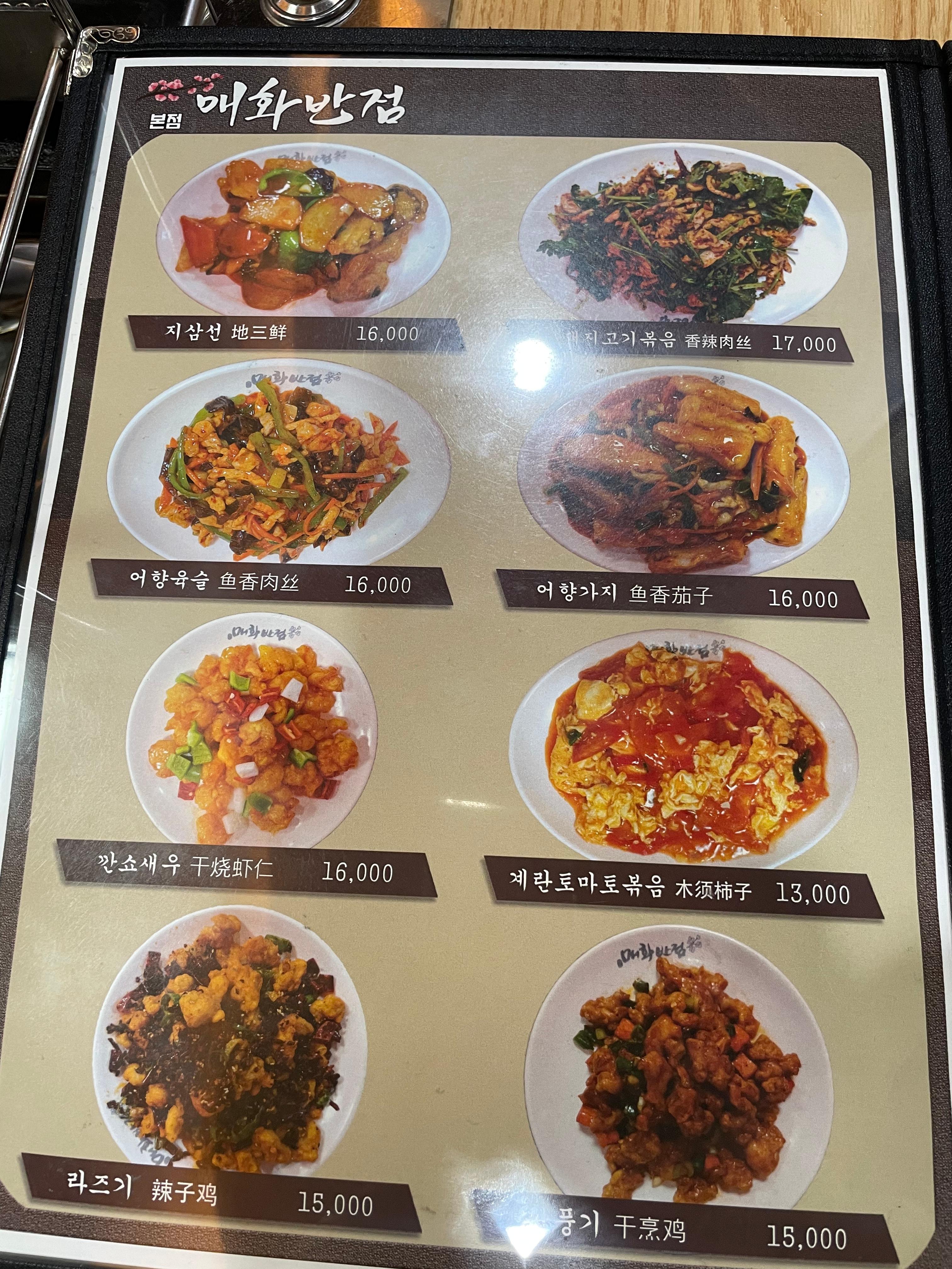 건대 양꼬치거리 맛집 '매화반점' 메뉴판