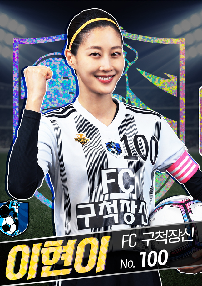 FC 구척장신 - 이현이