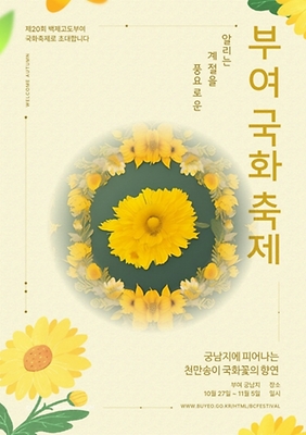 백제고도부여국화축제 포스터