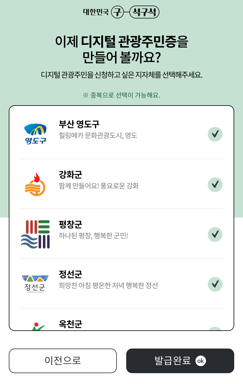 디지털 관광주민증 신청방법