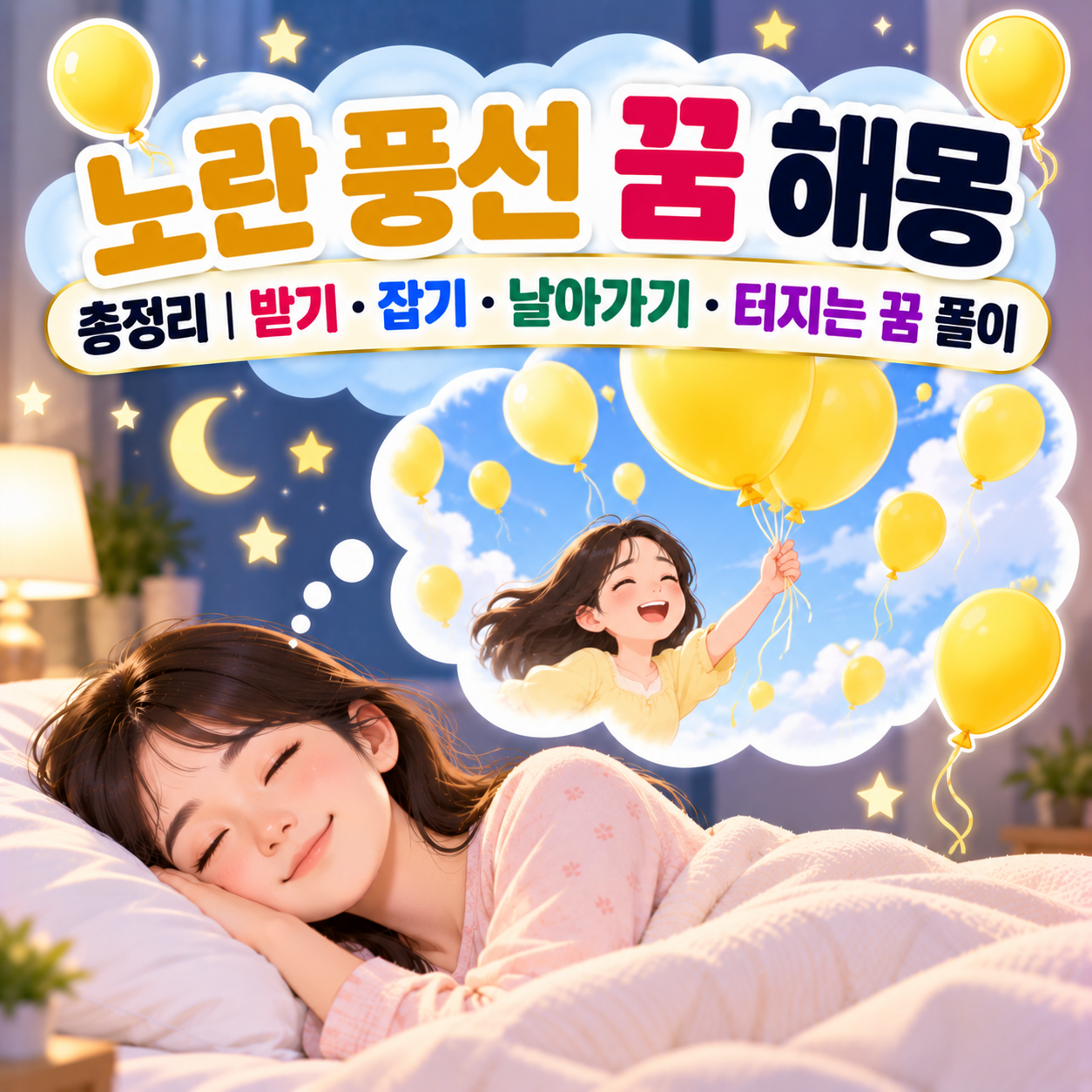 노란 풍선 꿈