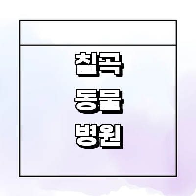 칠곡군 동물병원