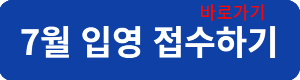 7월입영접수