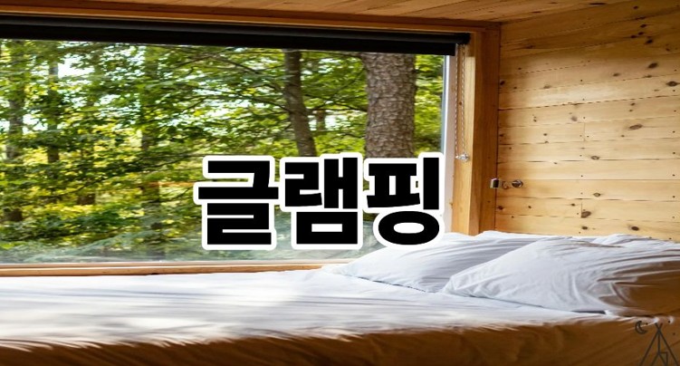 글램핑