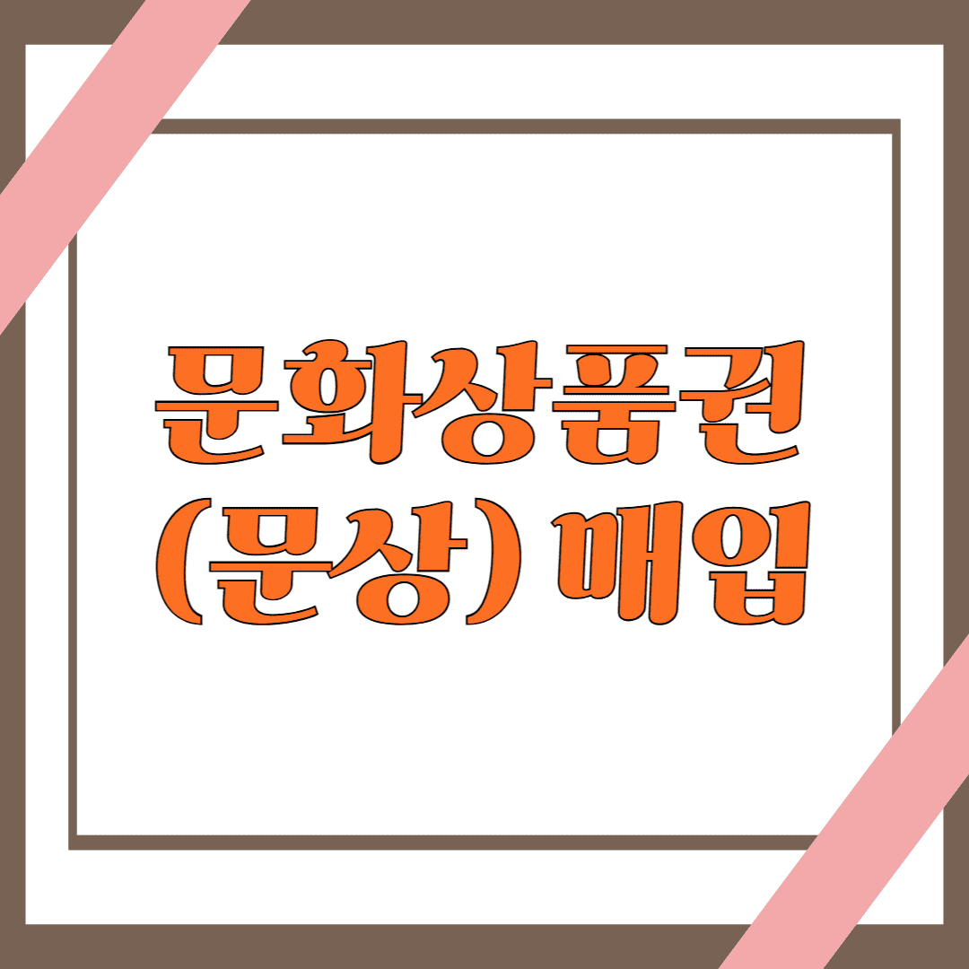 문화상품권(문상) 매입