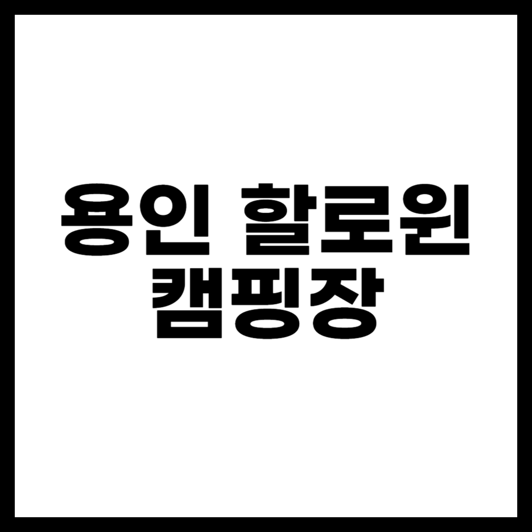 용인 할로윈 캠핑장