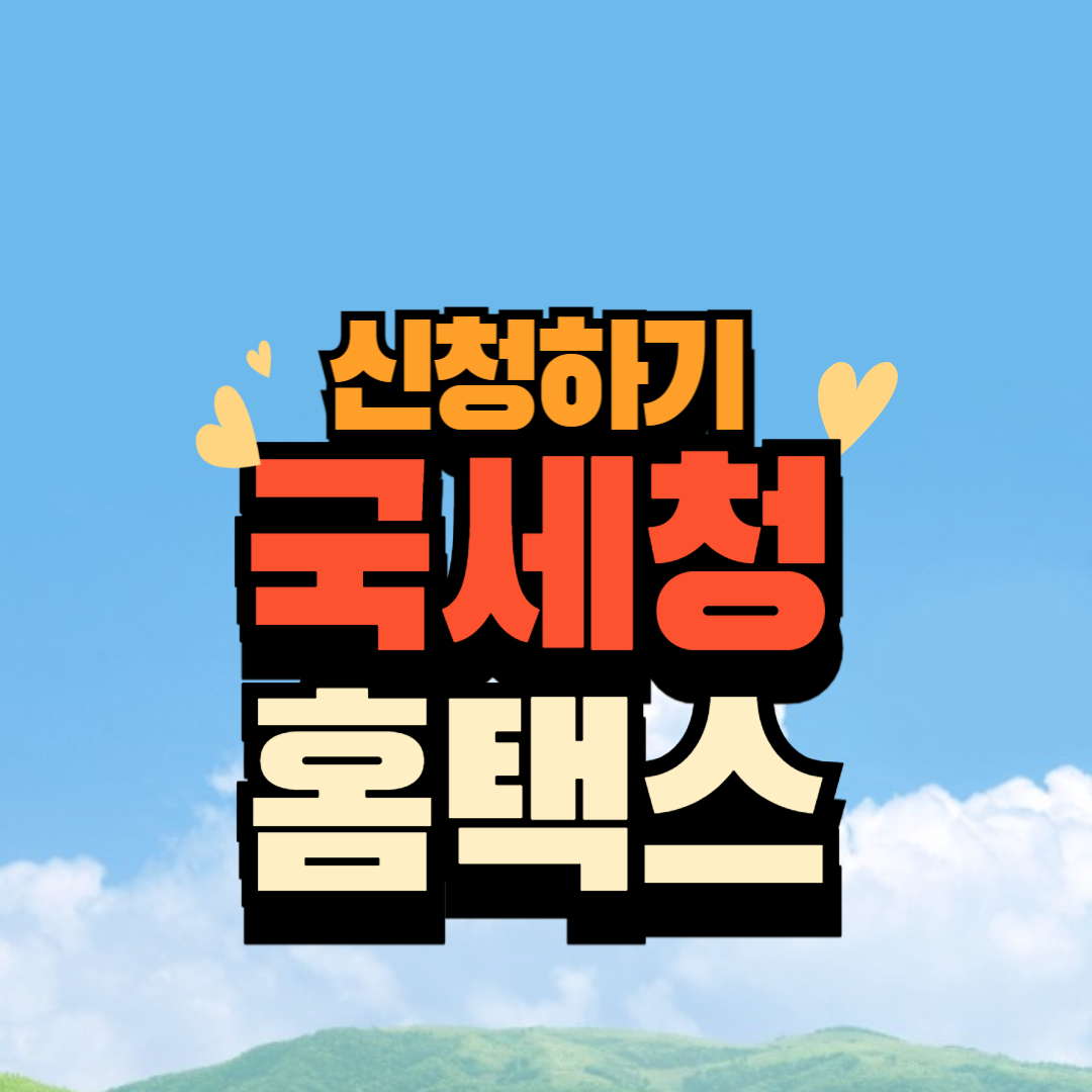 국세청 홈택스 근로(자녀)장려금 신청하기