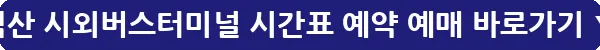 익산 시외버스터미널 시간표 예약 예매_23