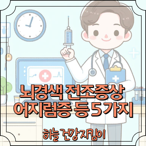 뇌경색 전조증상 어지럼증 등 대표5 가지