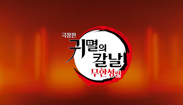 귀멸의 칼날 무한성편 쿠키영상 줄거리 후기 관람후기