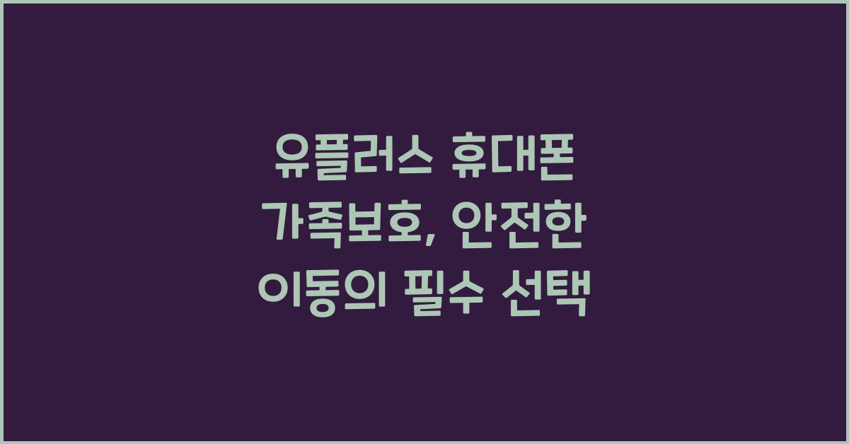 유플러스 휴대폰 가족보호