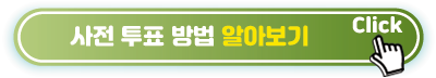 사전-투표-방법-바로가기