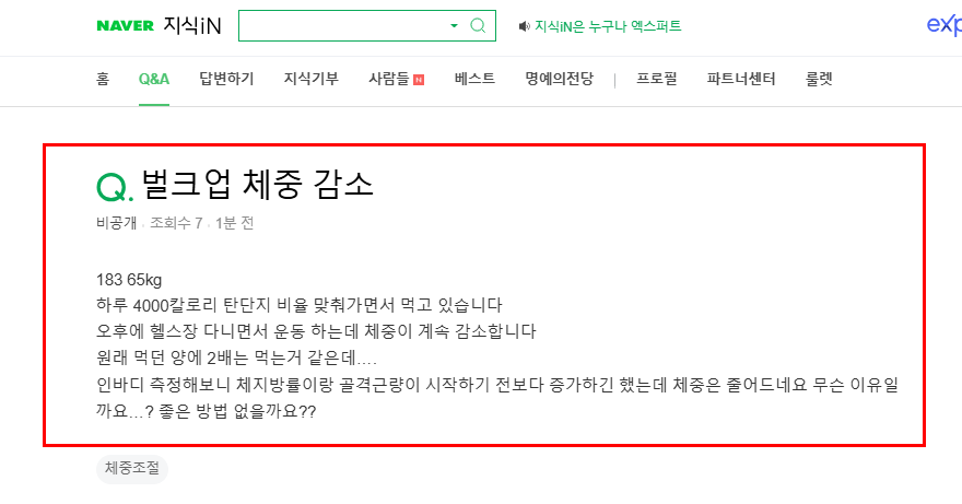벌크업 체중 감소 질문