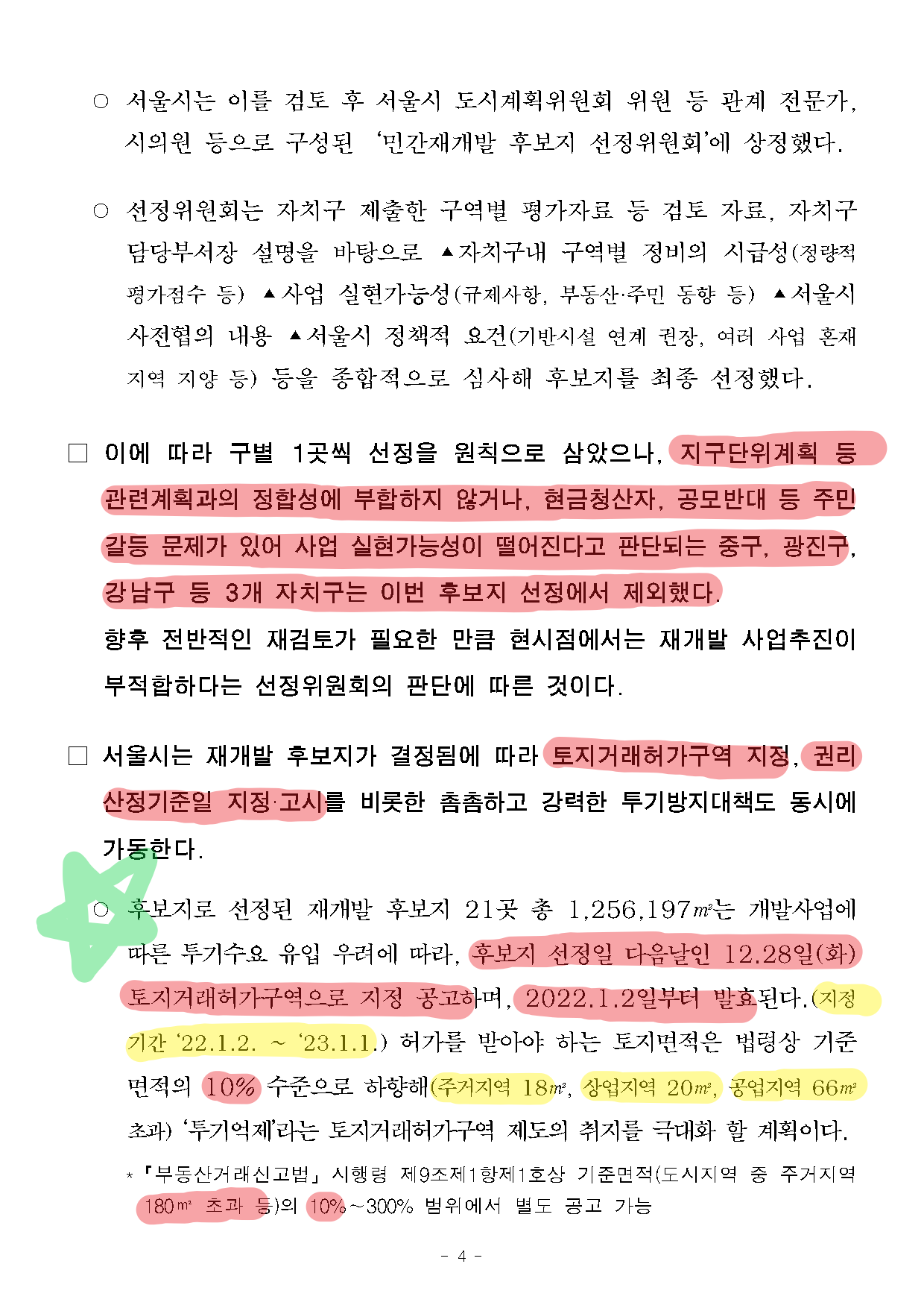 신속통합기획 공고문 원본4