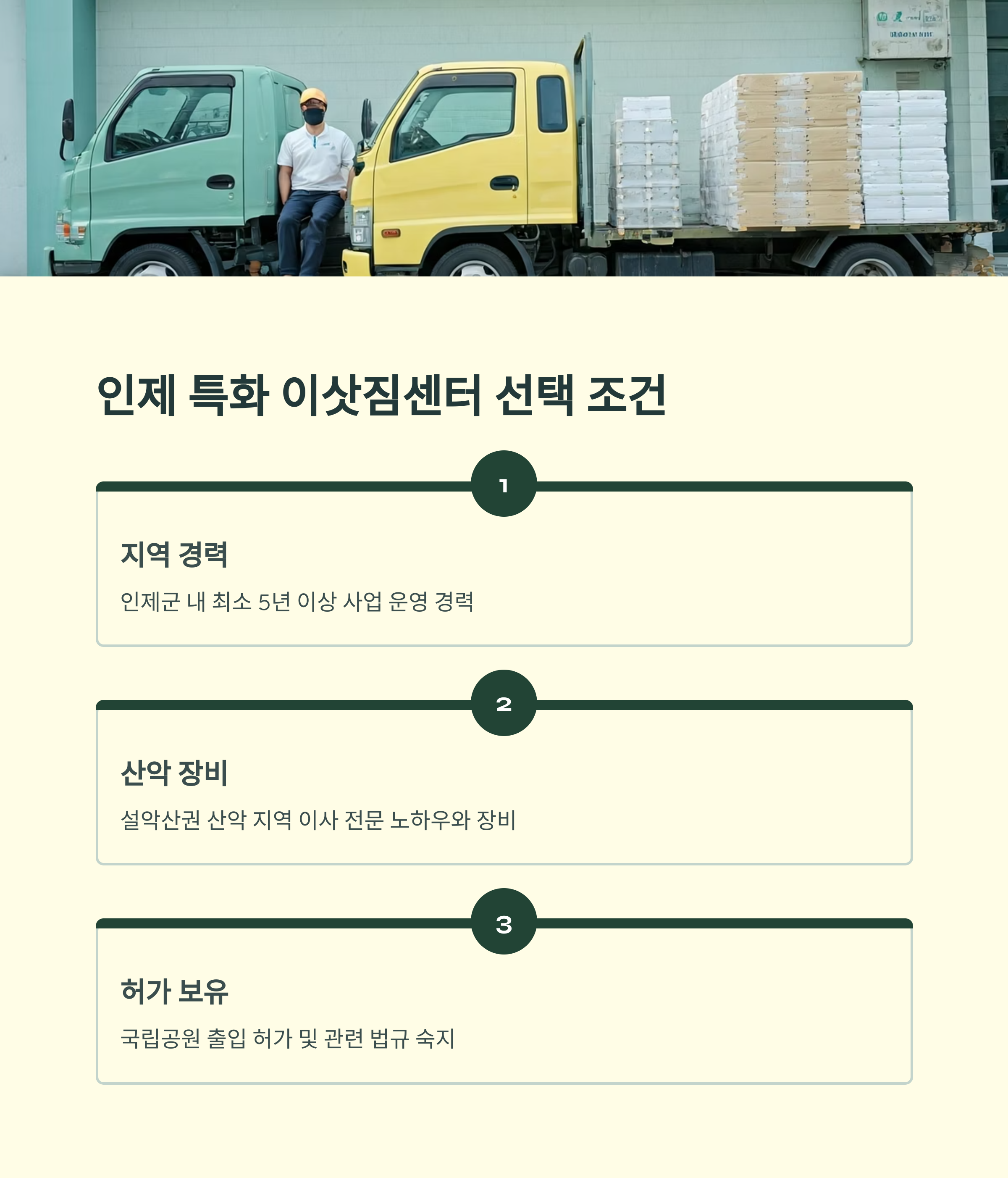 인제 이삿짐센터 선택 조건