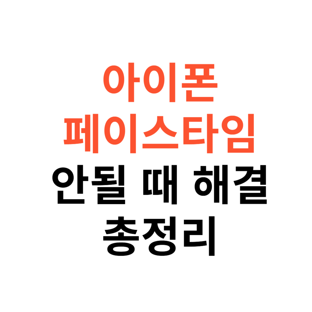 아이폰 페이스타임 안 될 때 해결법