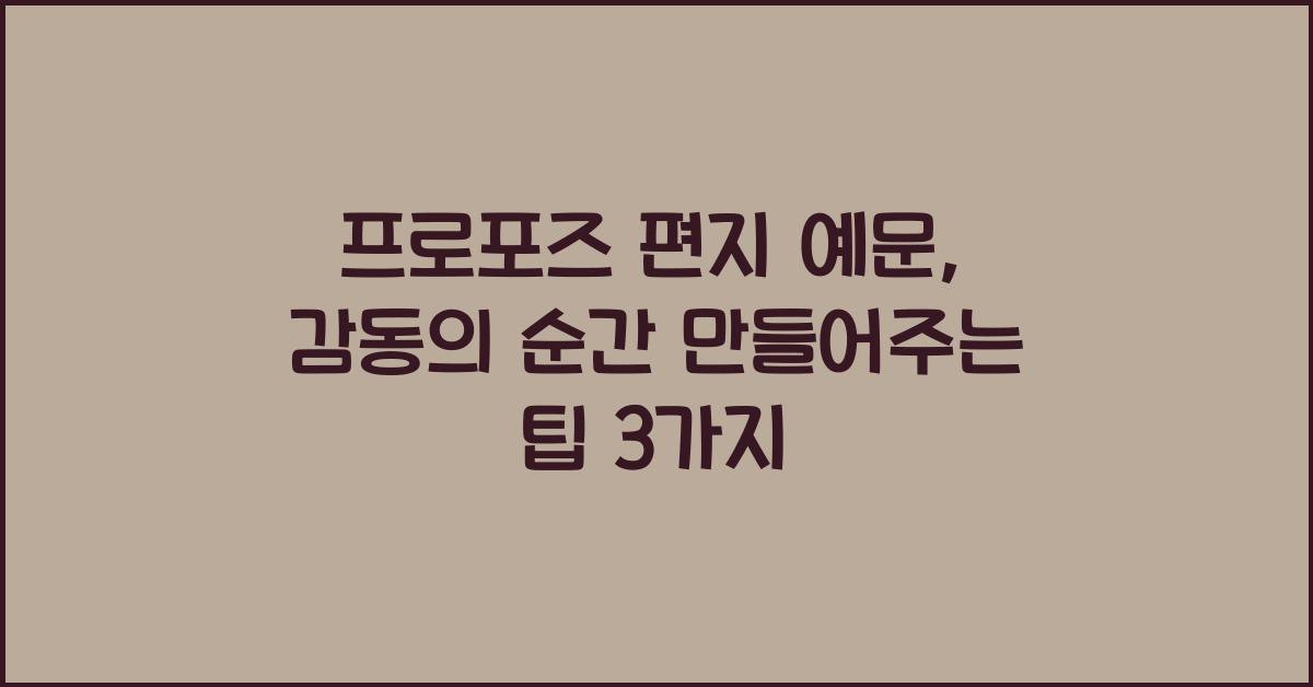 프로포즈 편지 예문