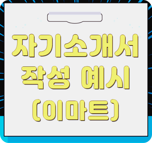 이마트 자기소개서 예시